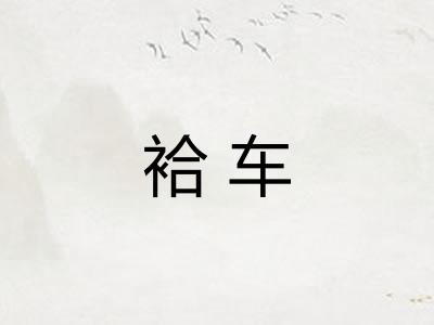 袷车