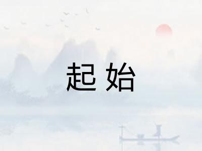 起始