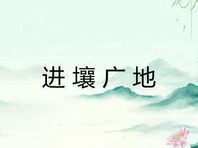 进壤广地