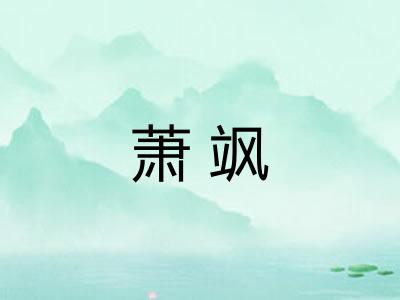 萧飒