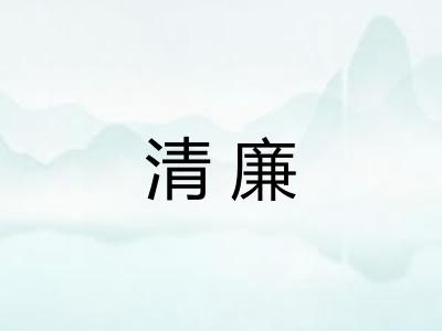 清廉