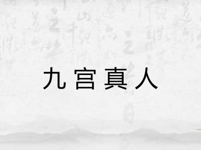 九宫真人 九宫真人