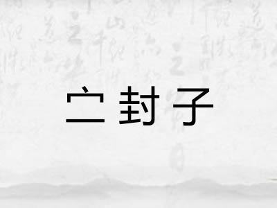 㝉封子