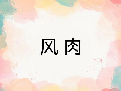 风肉
