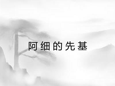 阿细的先基