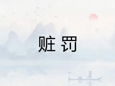 赃罚