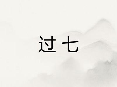 过七