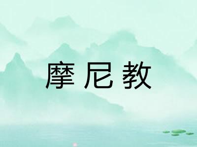 摩尼教