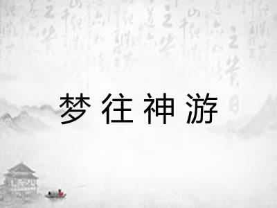梦往神游 梦往神游