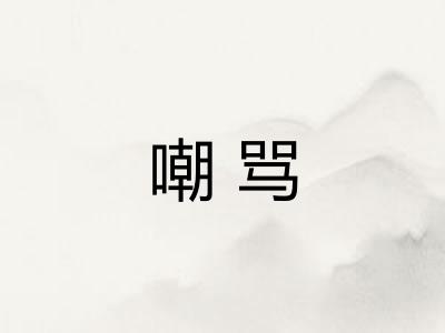 嘲骂