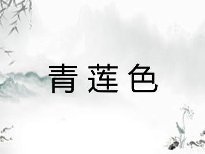 青莲色