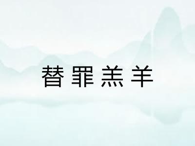 替罪羔羊