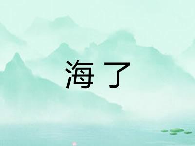 海了