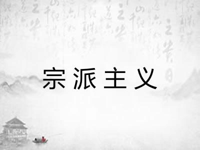 宗派主义