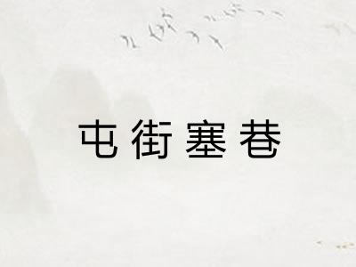 屯街塞巷