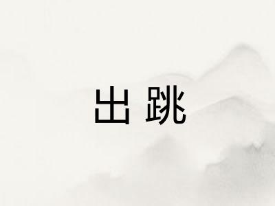 出跳