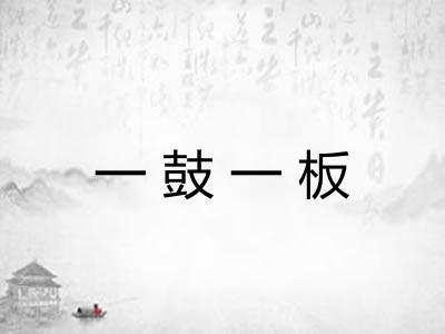 一鼓一板