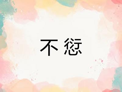 不愆