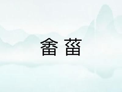 畬菑