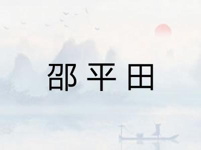 邵平田