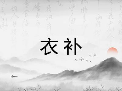 衣补