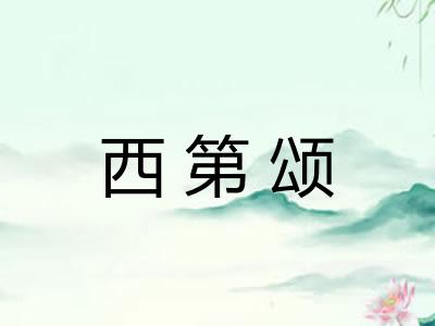 西第颂