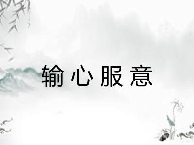 输心服意