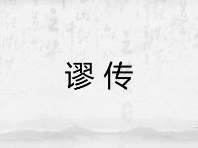 谬传