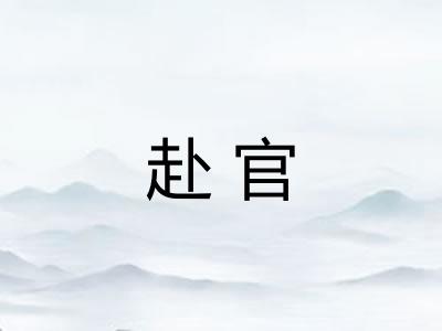 赴官