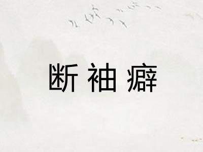 断袖癖