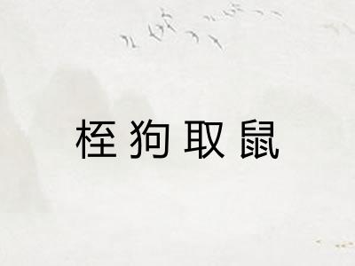 桎狗取鼠