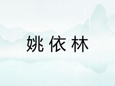 姚依林