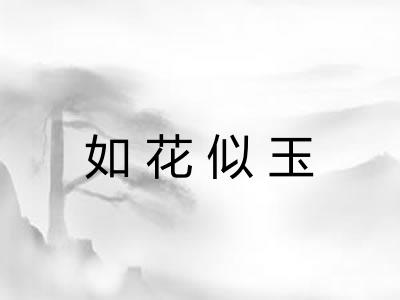 如花似玉
