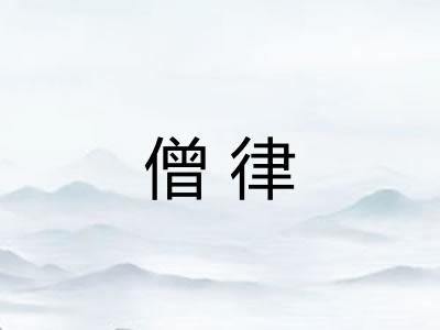 僧律