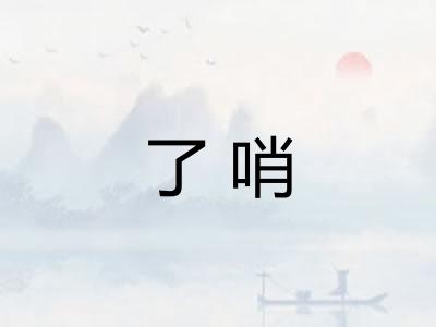 了哨