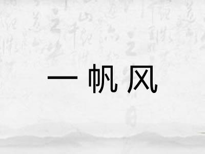 一帆风