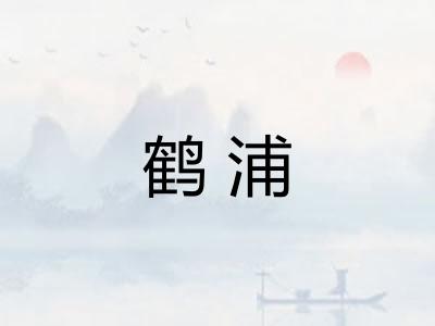 鹤浦