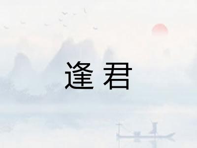 逢君