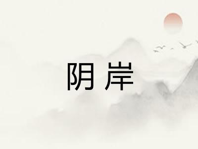 阴岸