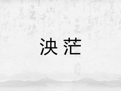 泱茫