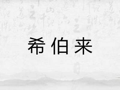 希伯来