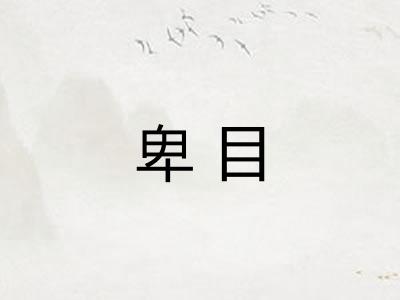 卑目