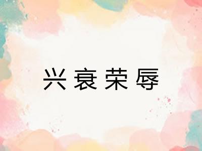兴衰荣辱