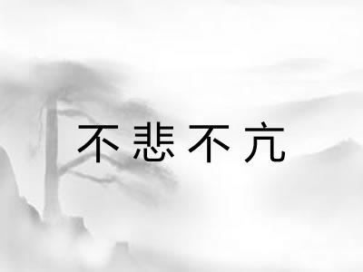 不悲不亢