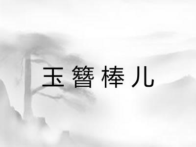 玉簪棒儿