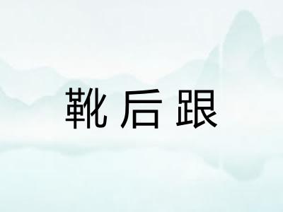 靴后跟