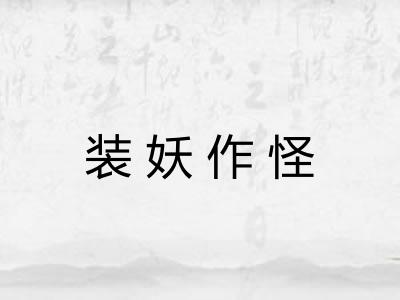 装妖作怪