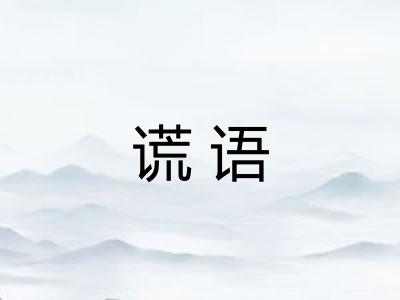 谎语