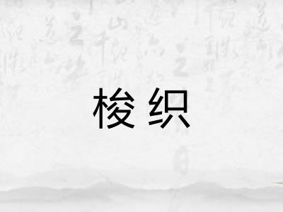 梭织