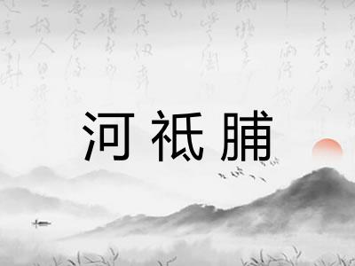 河祗脯